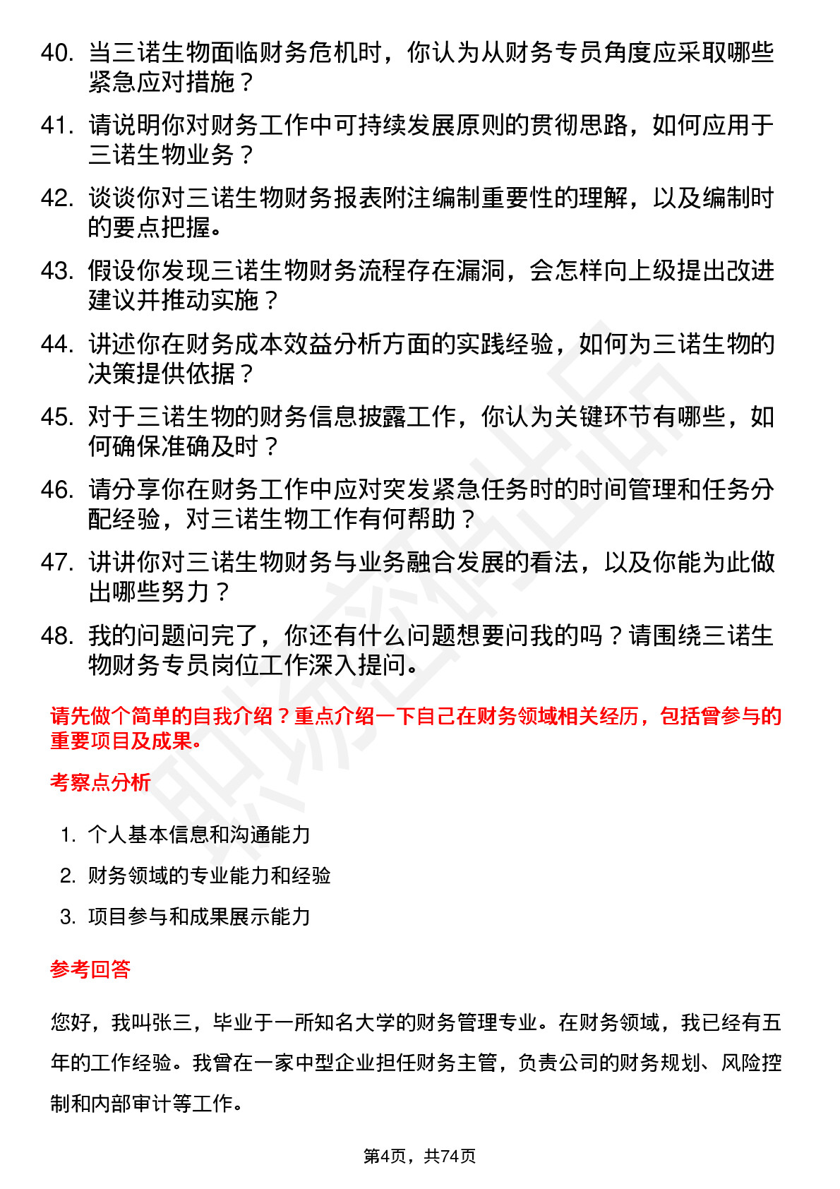 48道三诺生物财务专员岗位面试题库及参考回答含考察点分析