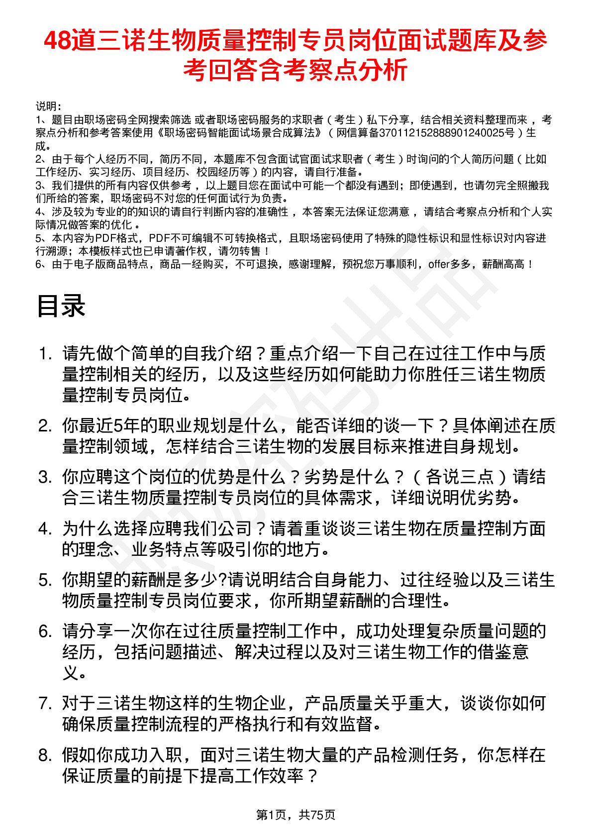 48道三诺生物质量控制专员岗位面试题库及参考回答含考察点分析