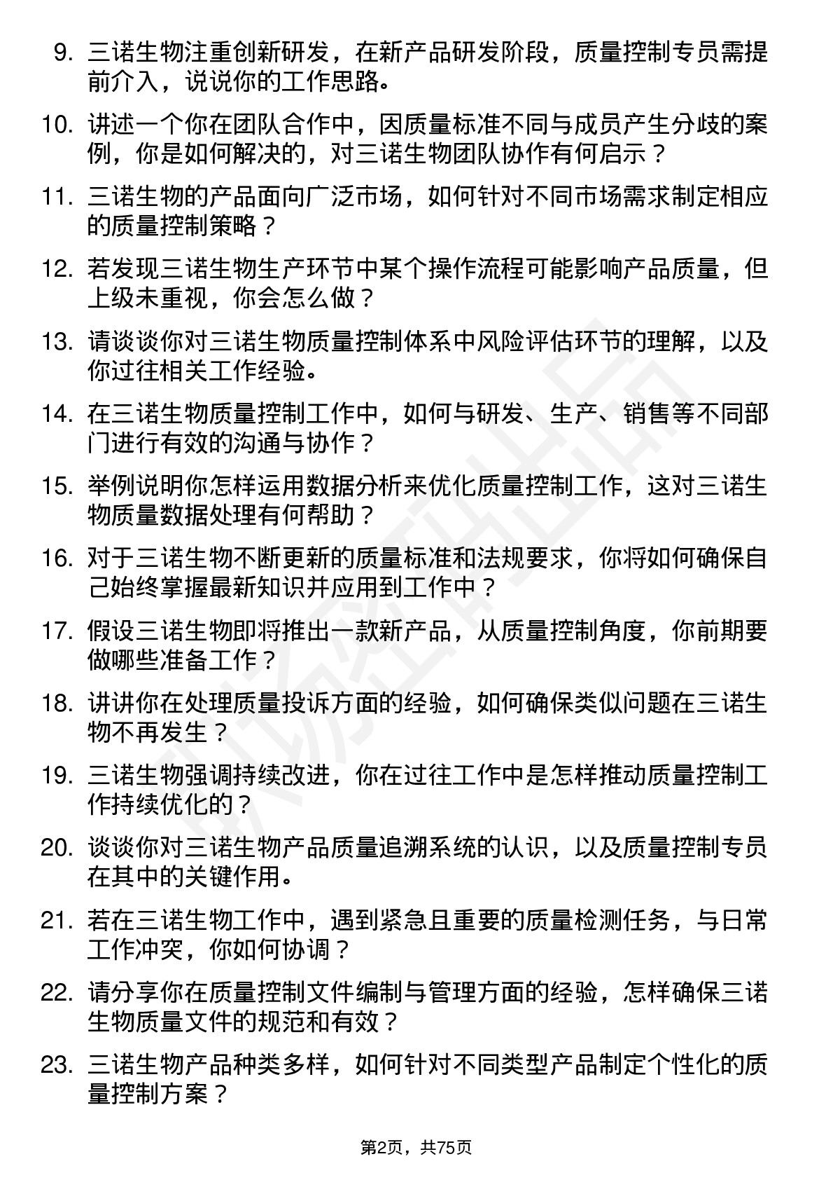 48道三诺生物质量控制专员岗位面试题库及参考回答含考察点分析