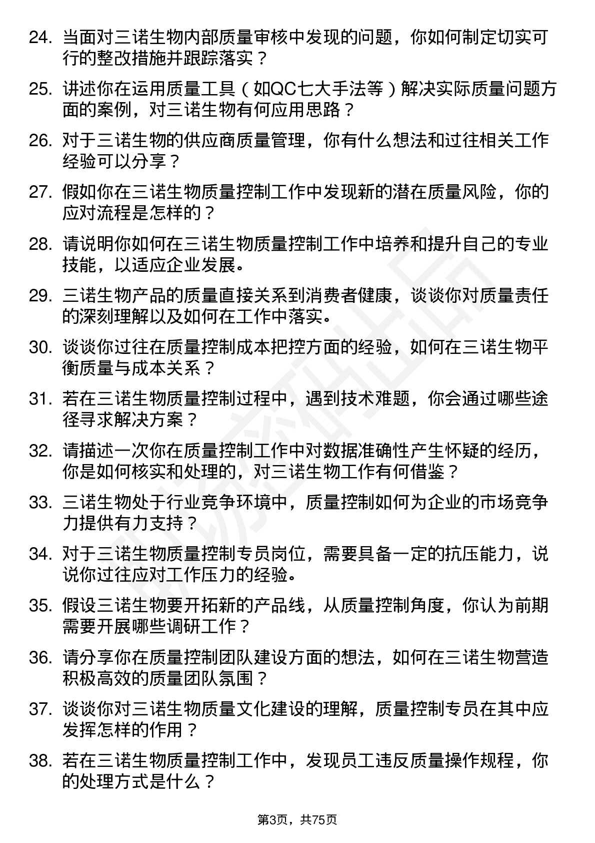 48道三诺生物质量控制专员岗位面试题库及参考回答含考察点分析