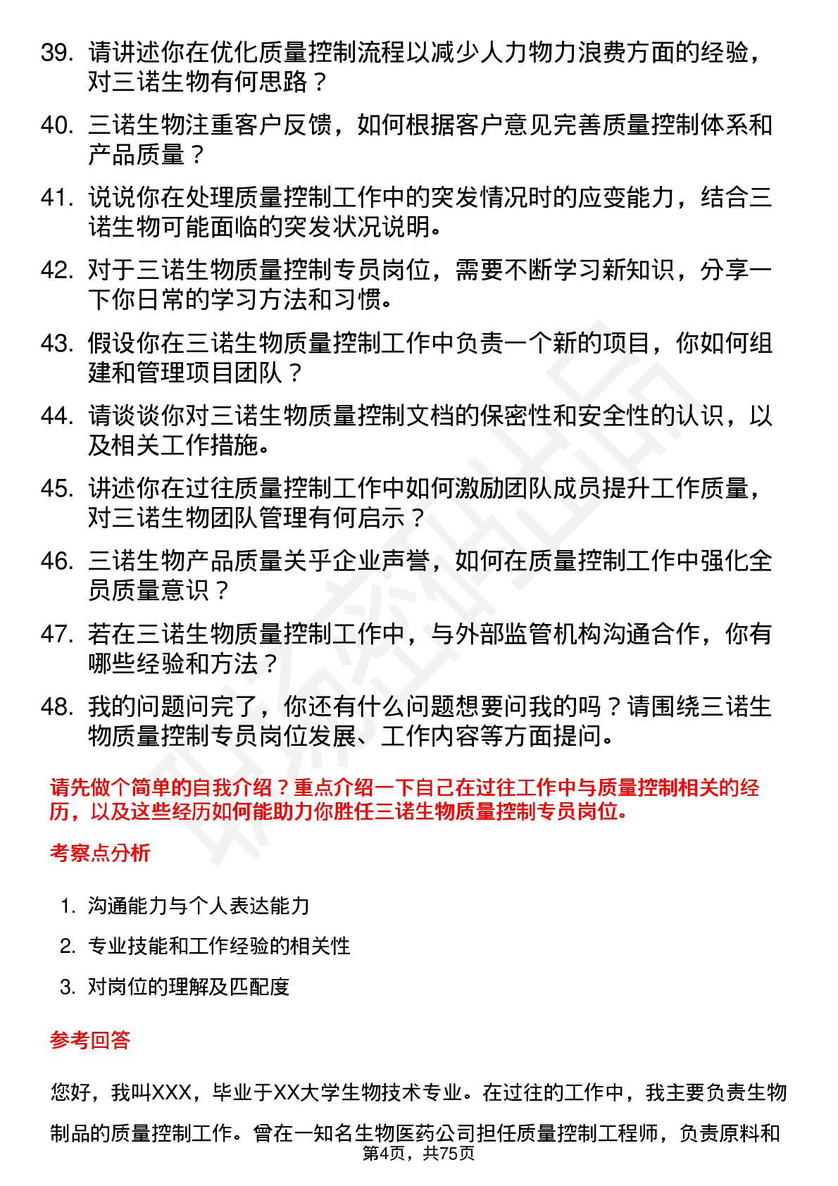 48道三诺生物质量控制专员岗位面试题库及参考回答含考察点分析