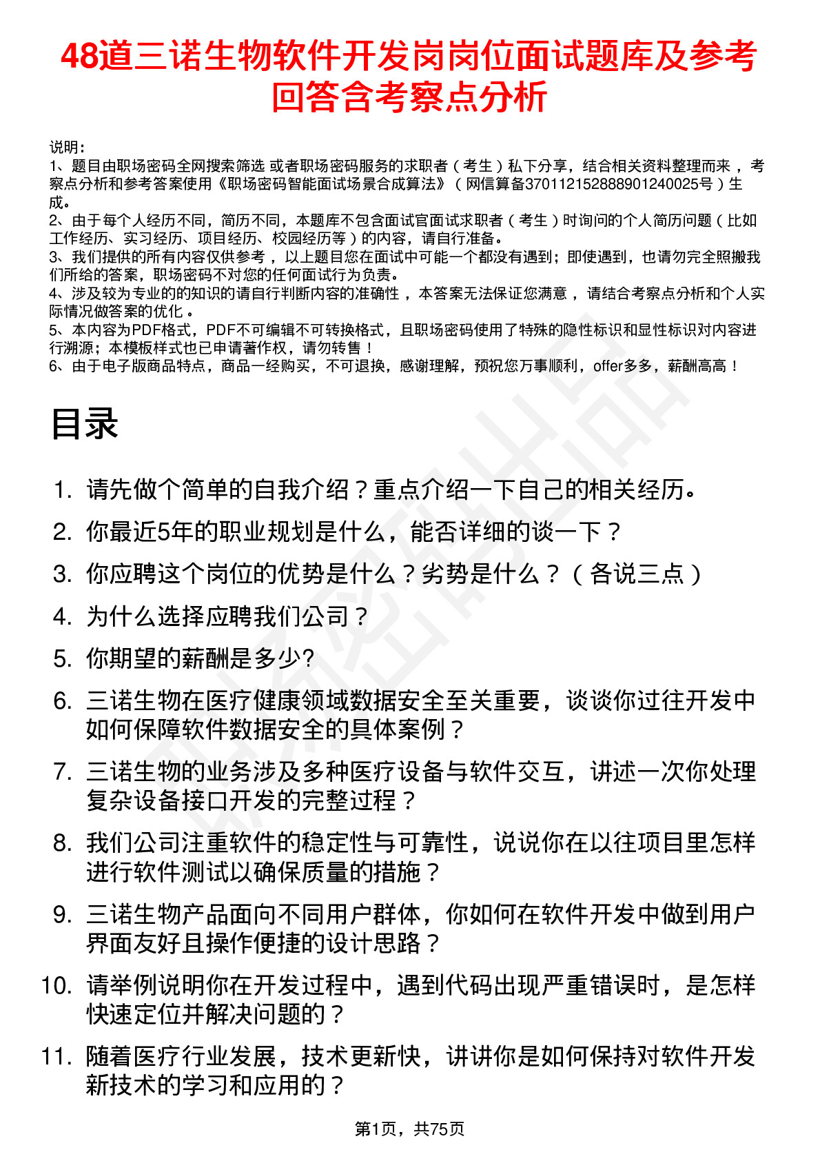 48道三诺生物软件开发岗岗位面试题库及参考回答含考察点分析