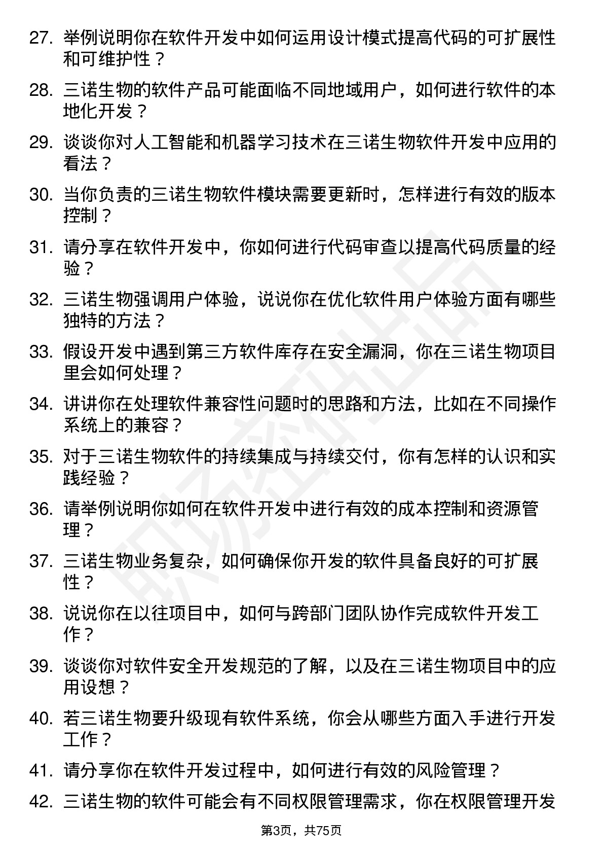 48道三诺生物软件开发岗岗位面试题库及参考回答含考察点分析