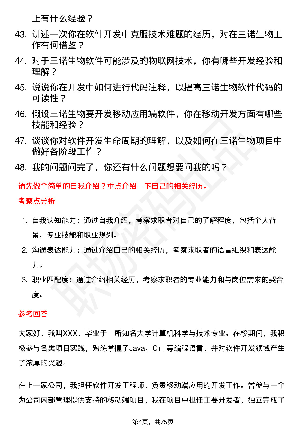 48道三诺生物软件开发岗岗位面试题库及参考回答含考察点分析