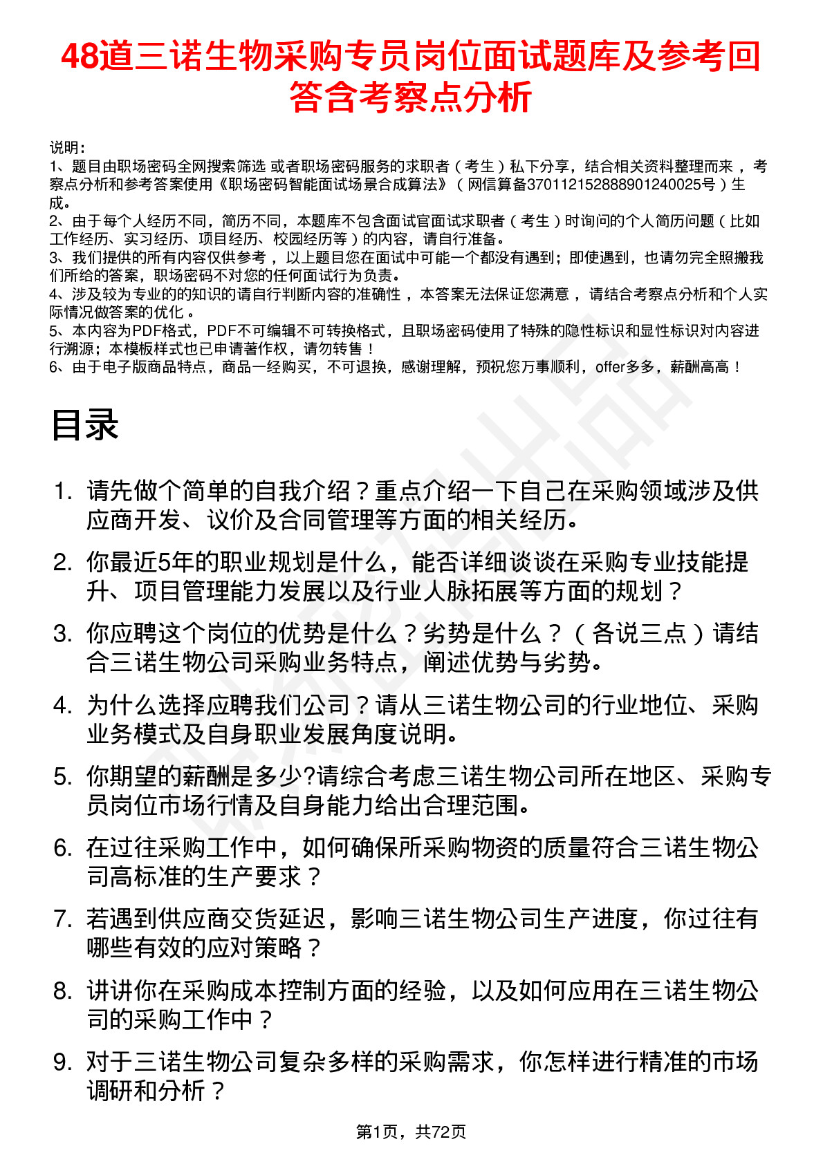 48道三诺生物采购专员岗位面试题库及参考回答含考察点分析