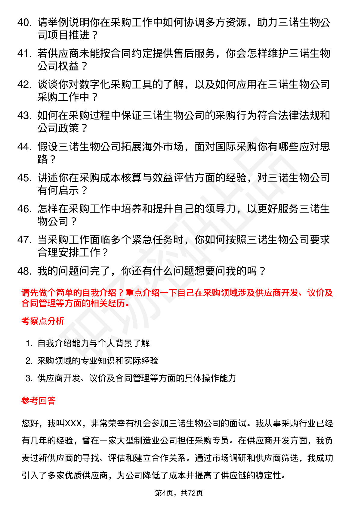 48道三诺生物采购专员岗位面试题库及参考回答含考察点分析