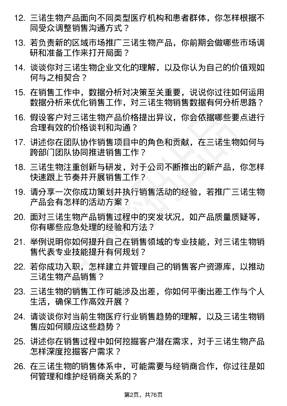 48道三诺生物销售代表岗位面试题库及参考回答含考察点分析