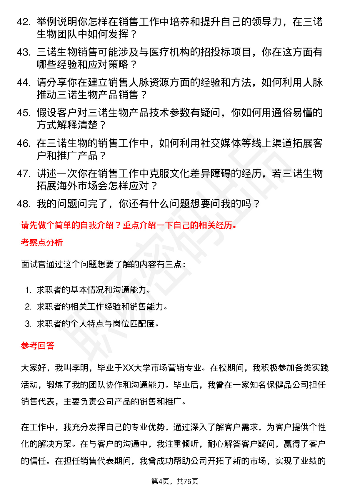 48道三诺生物销售代表岗位面试题库及参考回答含考察点分析