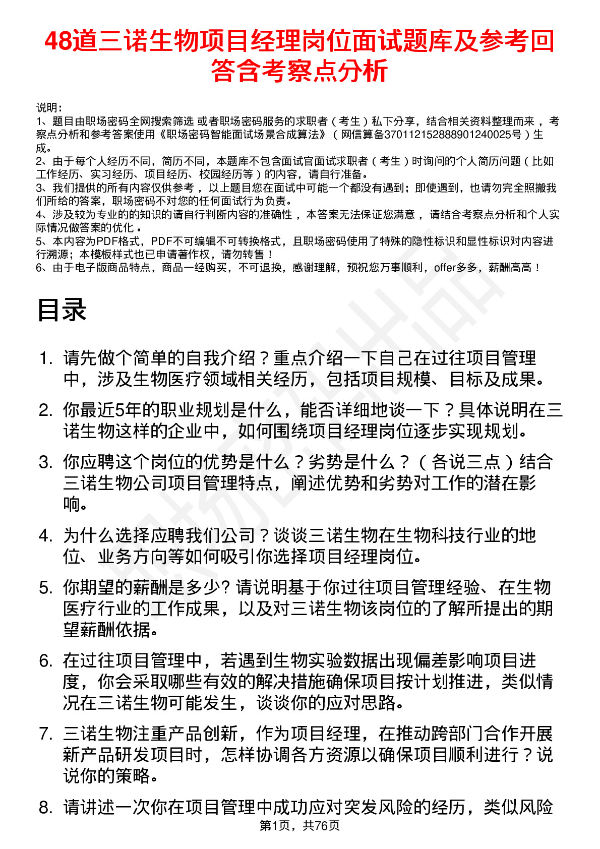 48道三诺生物项目经理岗位面试题库及参考回答含考察点分析