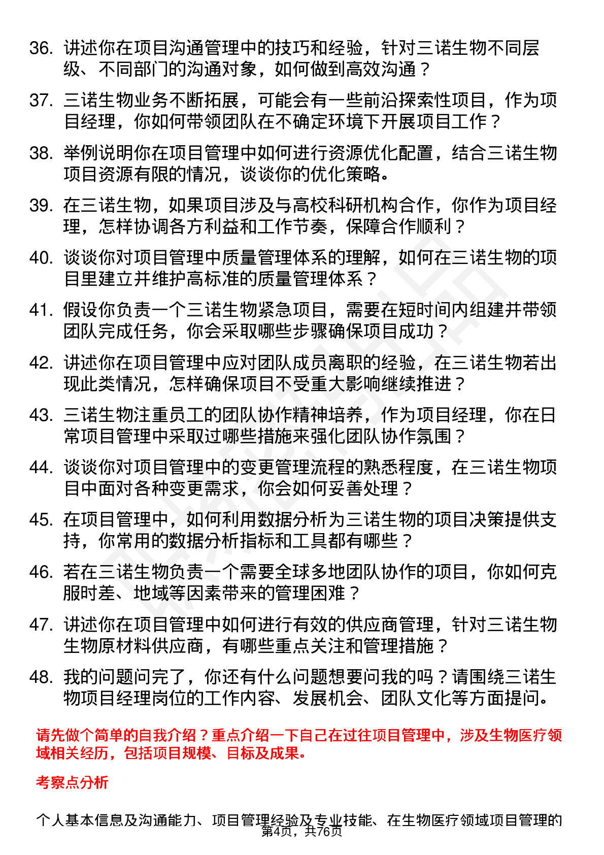 48道三诺生物项目经理岗位面试题库及参考回答含考察点分析