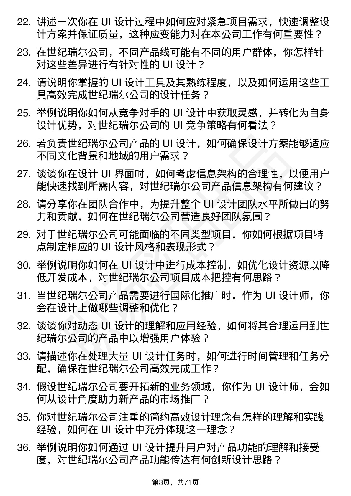 48道世纪瑞尔UI 设计师岗位面试题库及参考回答含考察点分析