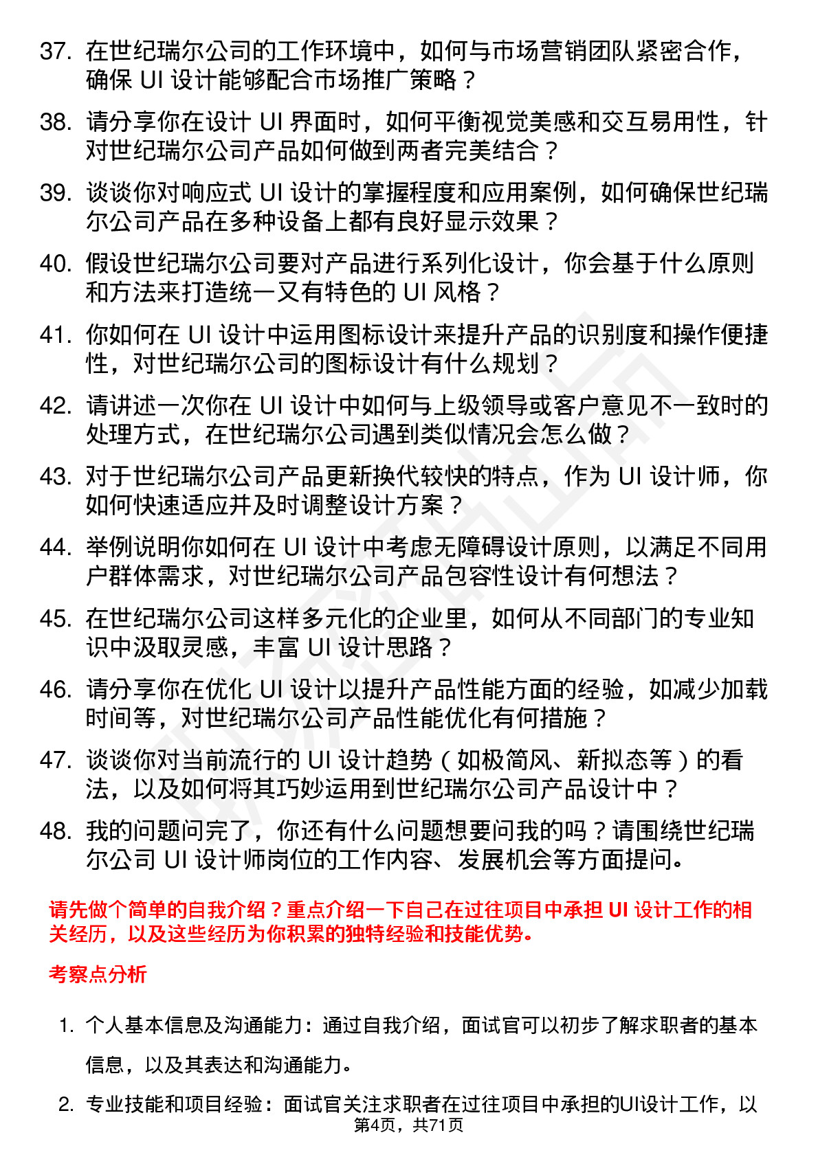 48道世纪瑞尔UI 设计师岗位面试题库及参考回答含考察点分析