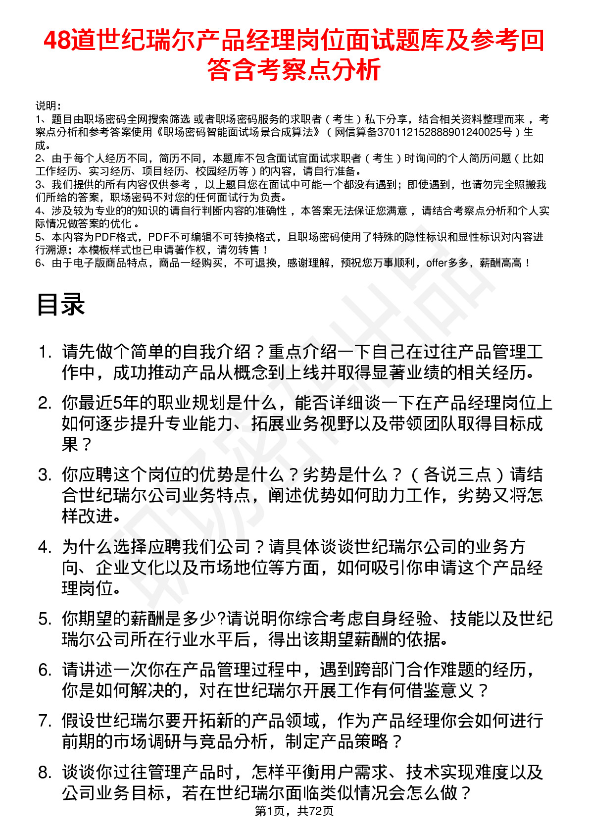 48道世纪瑞尔产品经理岗位面试题库及参考回答含考察点分析