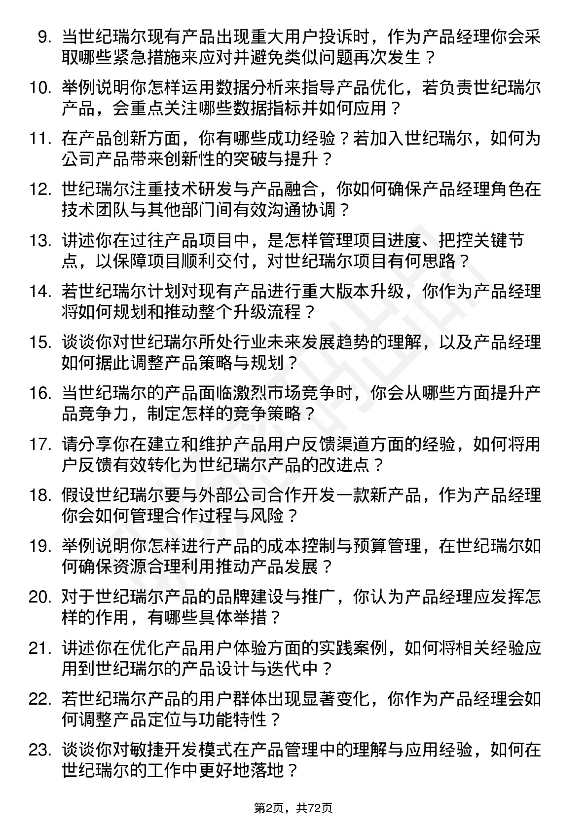 48道世纪瑞尔产品经理岗位面试题库及参考回答含考察点分析