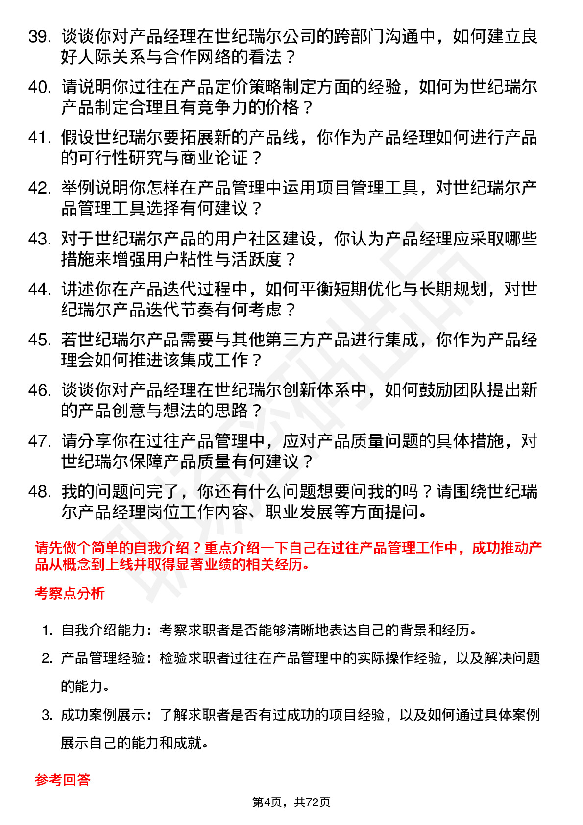 48道世纪瑞尔产品经理岗位面试题库及参考回答含考察点分析