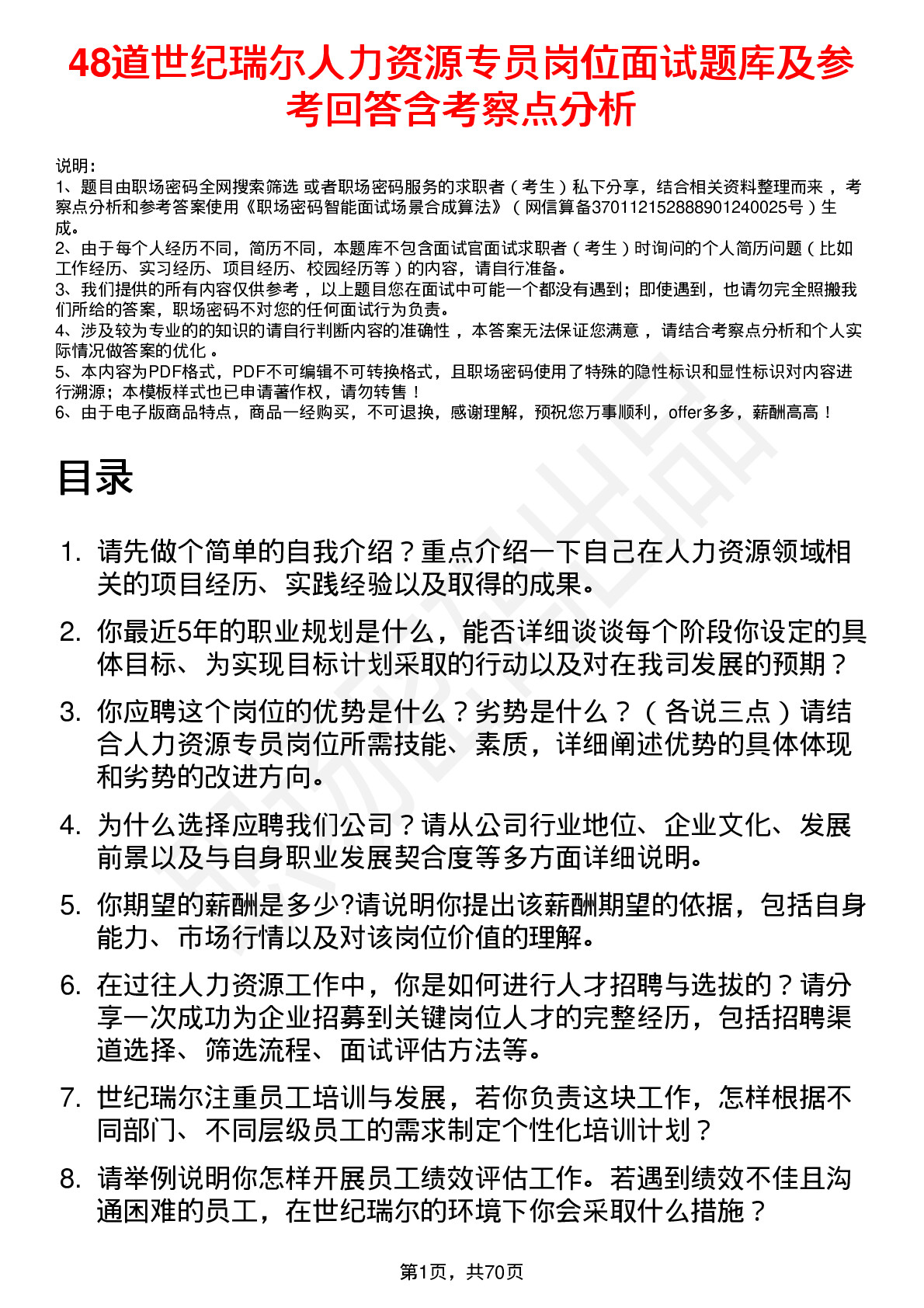 48道世纪瑞尔人力资源专员岗位面试题库及参考回答含考察点分析