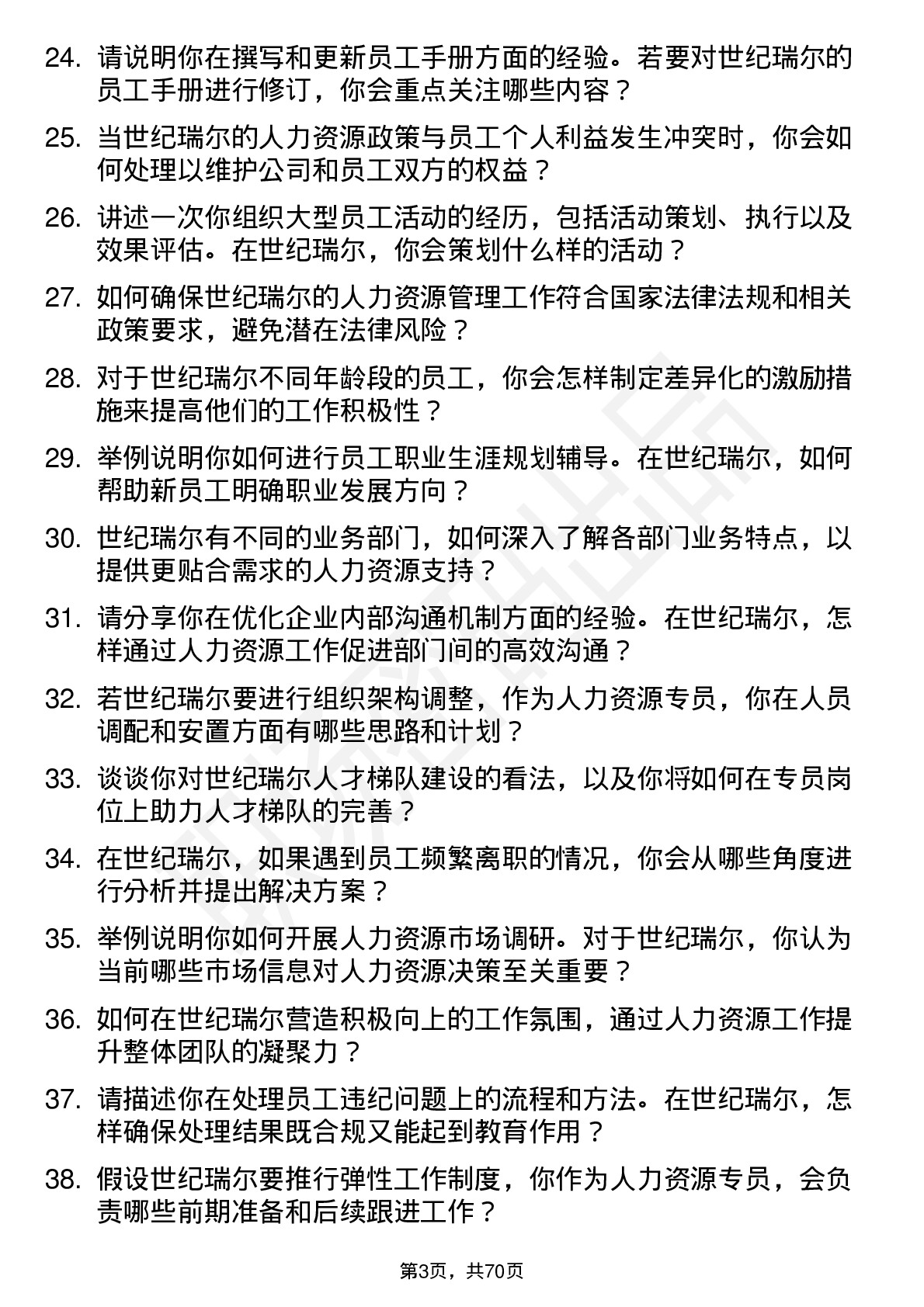 48道世纪瑞尔人力资源专员岗位面试题库及参考回答含考察点分析