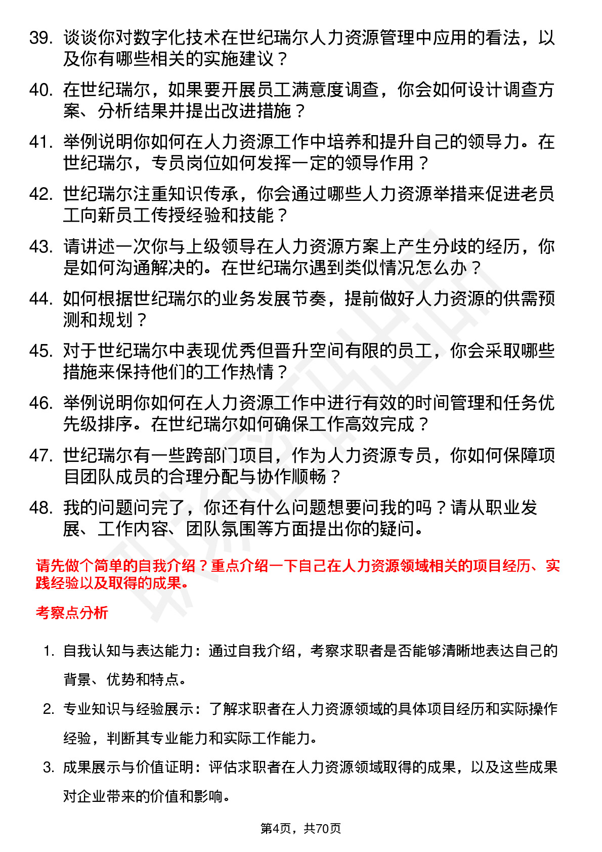 48道世纪瑞尔人力资源专员岗位面试题库及参考回答含考察点分析