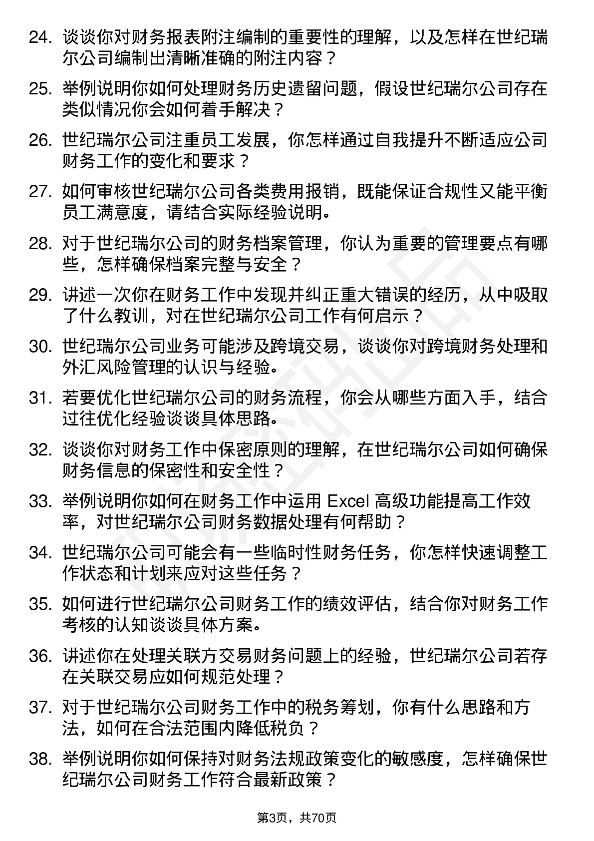 48道世纪瑞尔会计岗位面试题库及参考回答含考察点分析