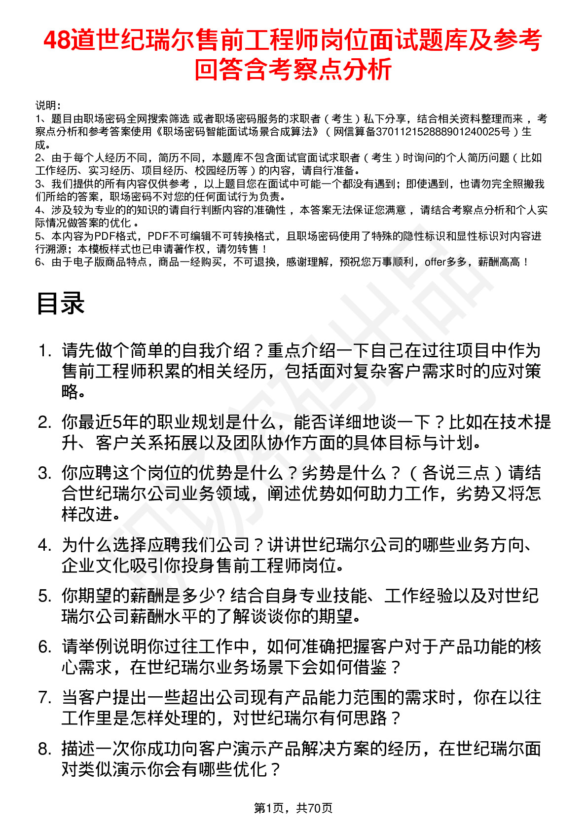 48道世纪瑞尔售前工程师岗位面试题库及参考回答含考察点分析