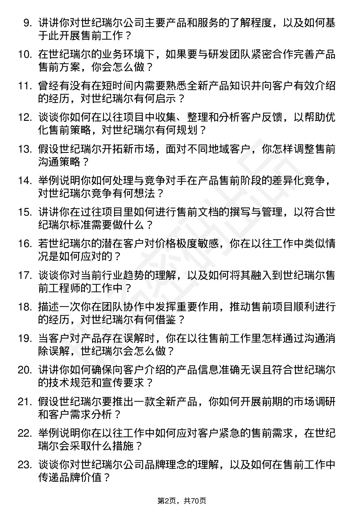 48道世纪瑞尔售前工程师岗位面试题库及参考回答含考察点分析