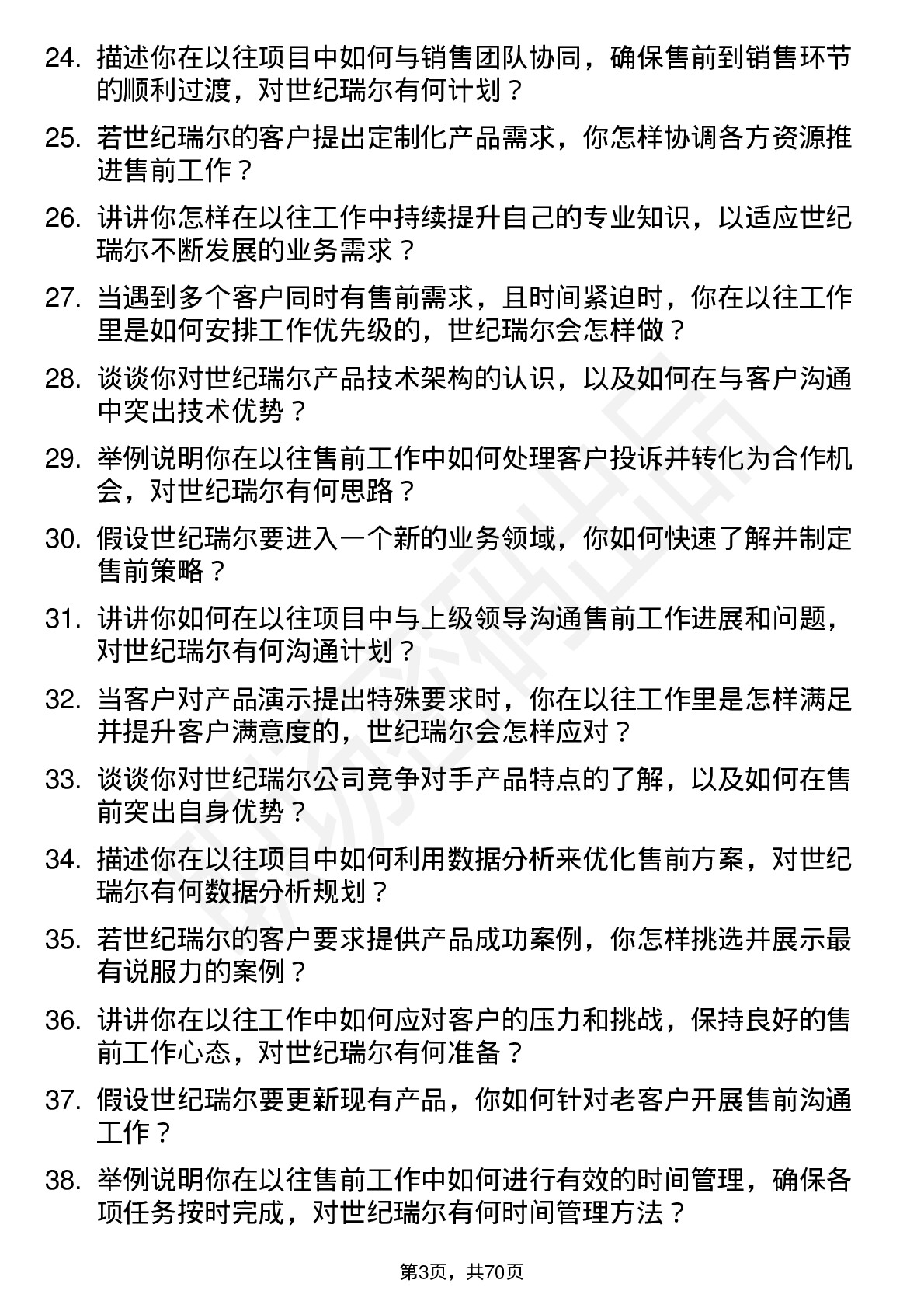 48道世纪瑞尔售前工程师岗位面试题库及参考回答含考察点分析