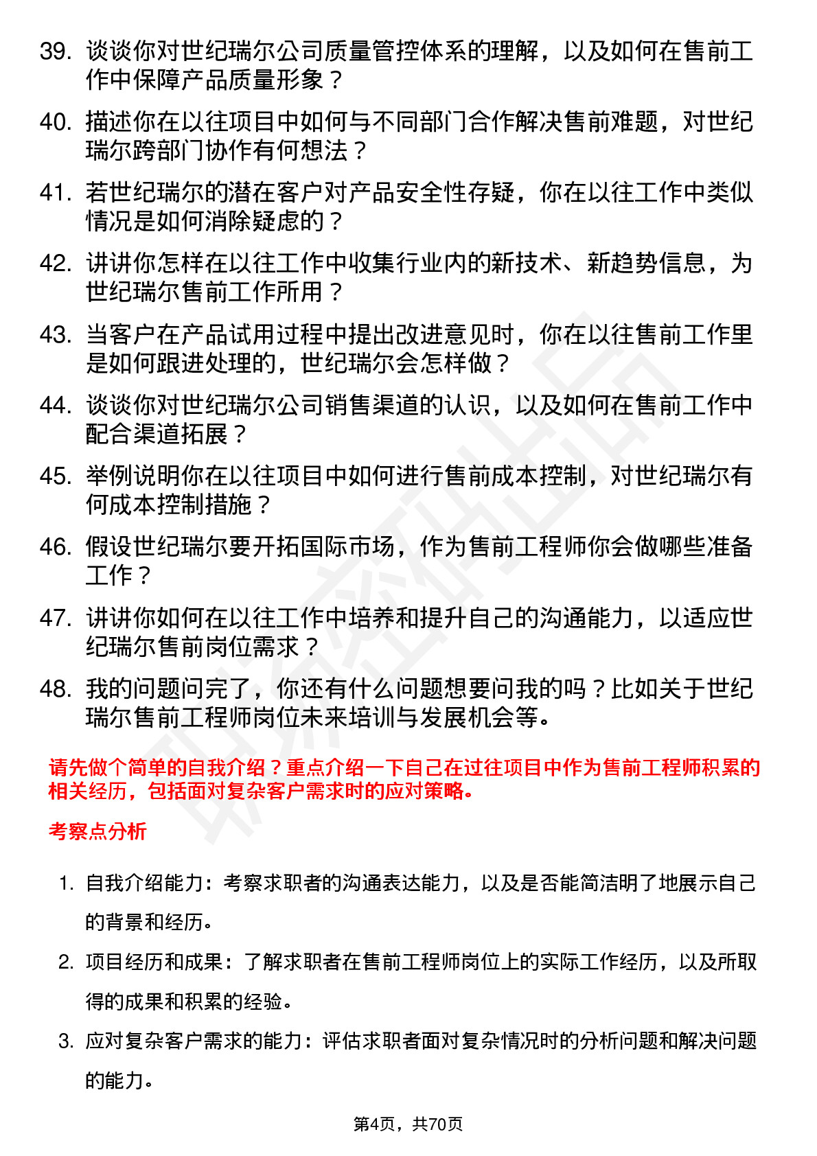 48道世纪瑞尔售前工程师岗位面试题库及参考回答含考察点分析