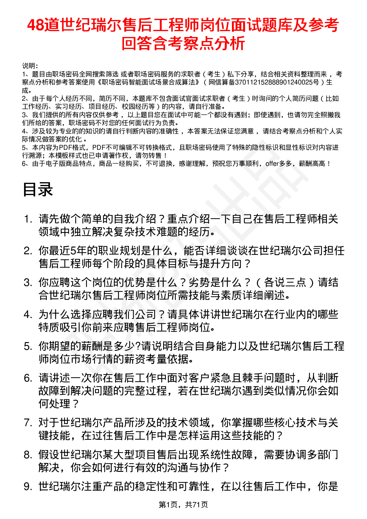 48道世纪瑞尔售后工程师岗位面试题库及参考回答含考察点分析