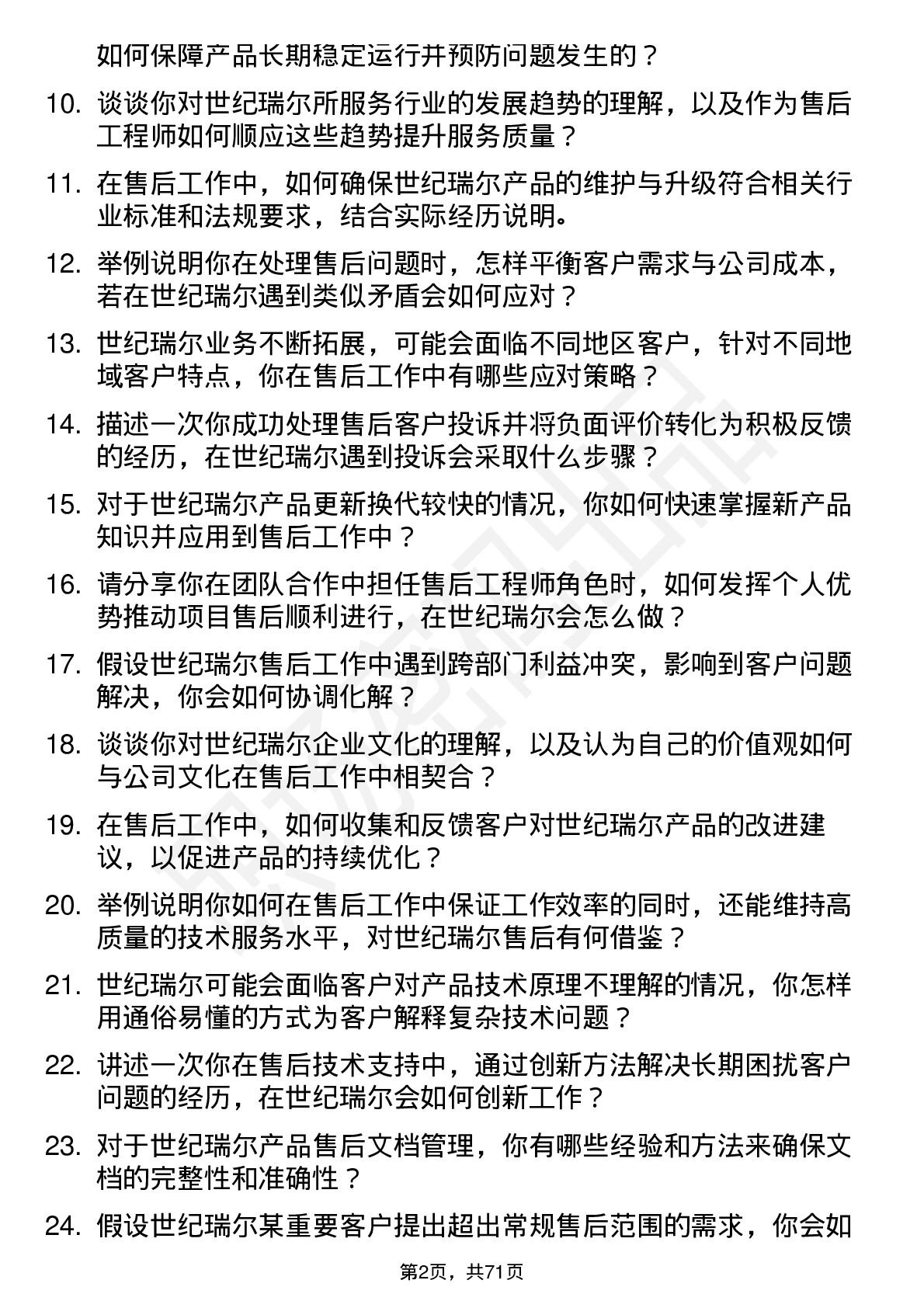 48道世纪瑞尔售后工程师岗位面试题库及参考回答含考察点分析