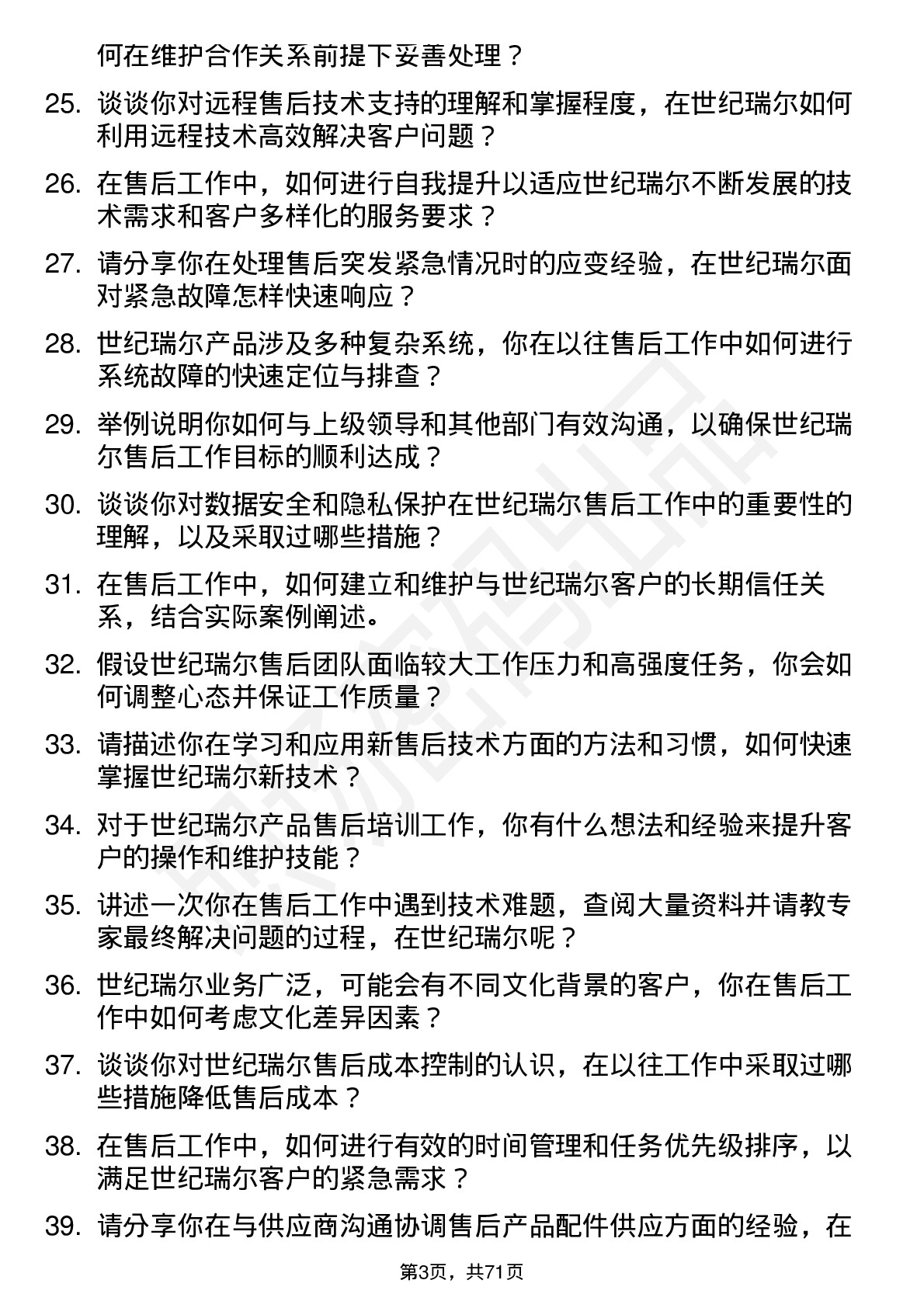 48道世纪瑞尔售后工程师岗位面试题库及参考回答含考察点分析