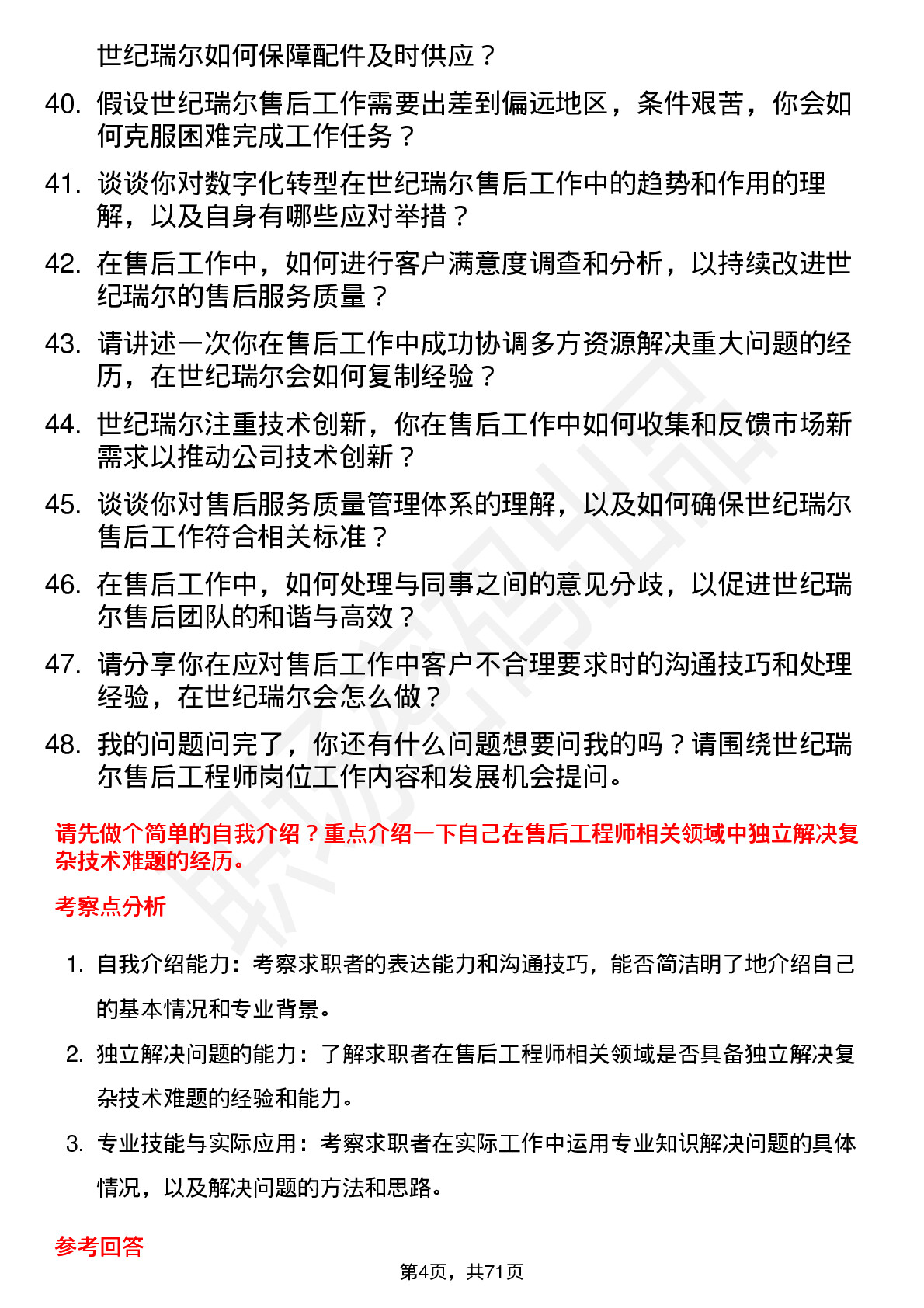 48道世纪瑞尔售后工程师岗位面试题库及参考回答含考察点分析