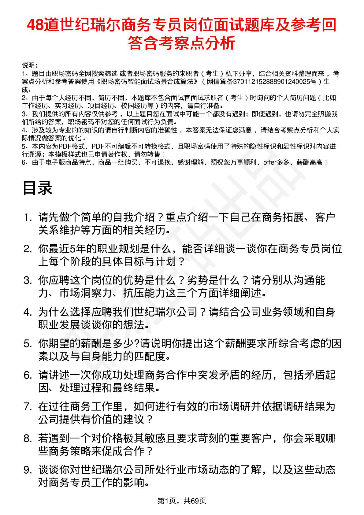 48道世纪瑞尔商务专员岗位面试题库及参考回答含考察点分析