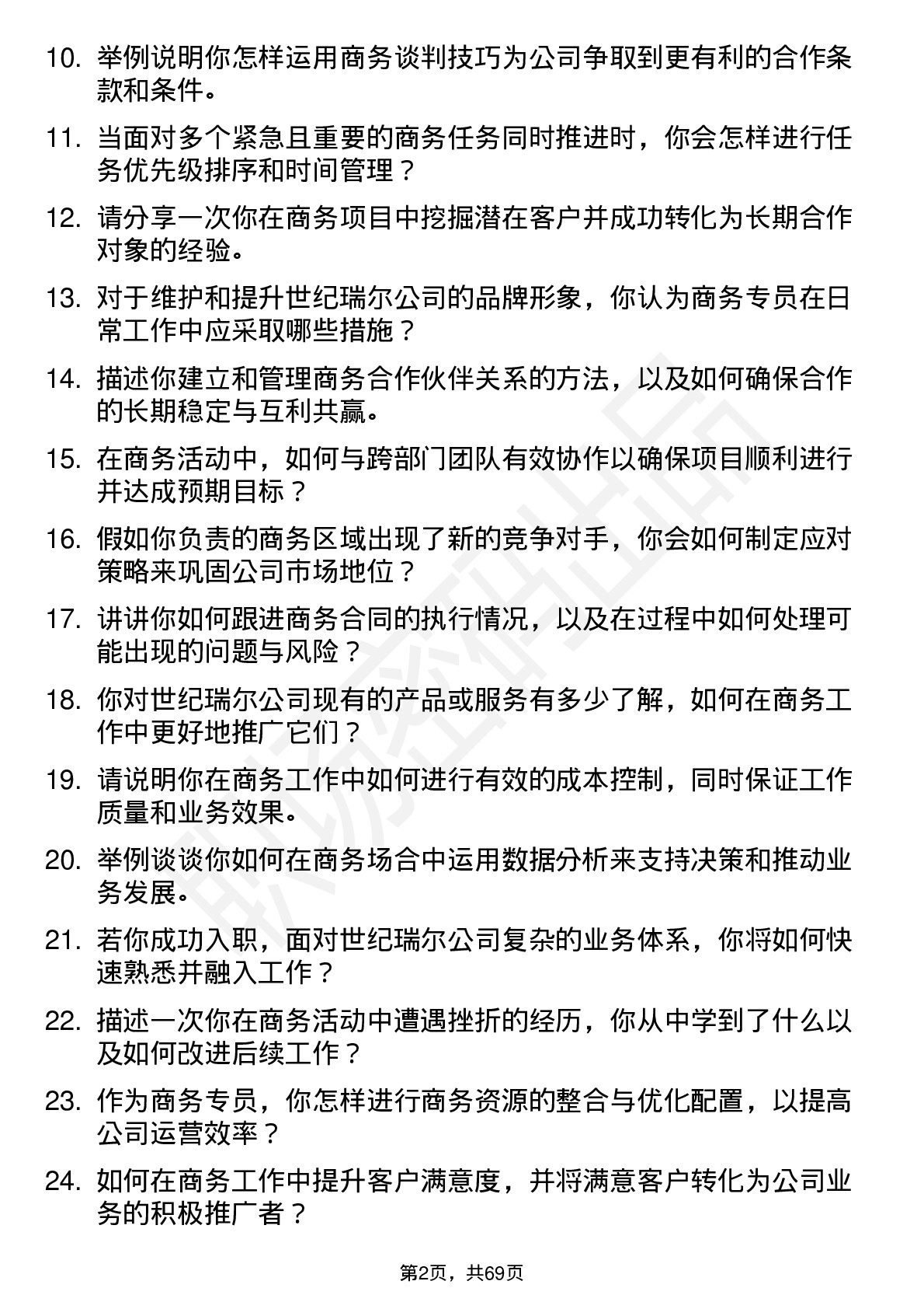 48道世纪瑞尔商务专员岗位面试题库及参考回答含考察点分析