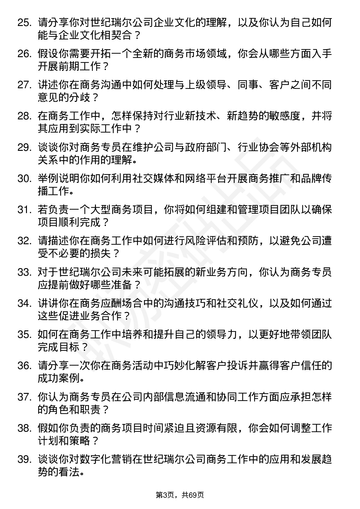 48道世纪瑞尔商务专员岗位面试题库及参考回答含考察点分析