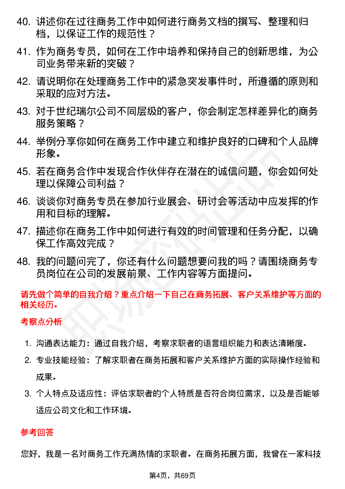 48道世纪瑞尔商务专员岗位面试题库及参考回答含考察点分析