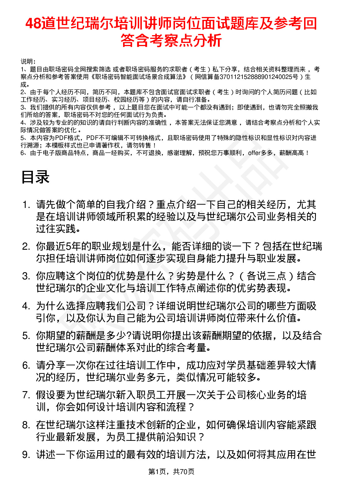 48道世纪瑞尔培训讲师岗位面试题库及参考回答含考察点分析