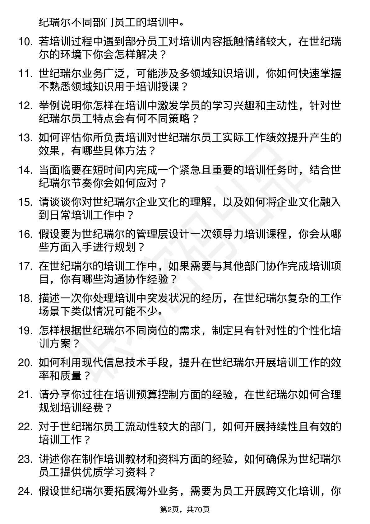 48道世纪瑞尔培训讲师岗位面试题库及参考回答含考察点分析