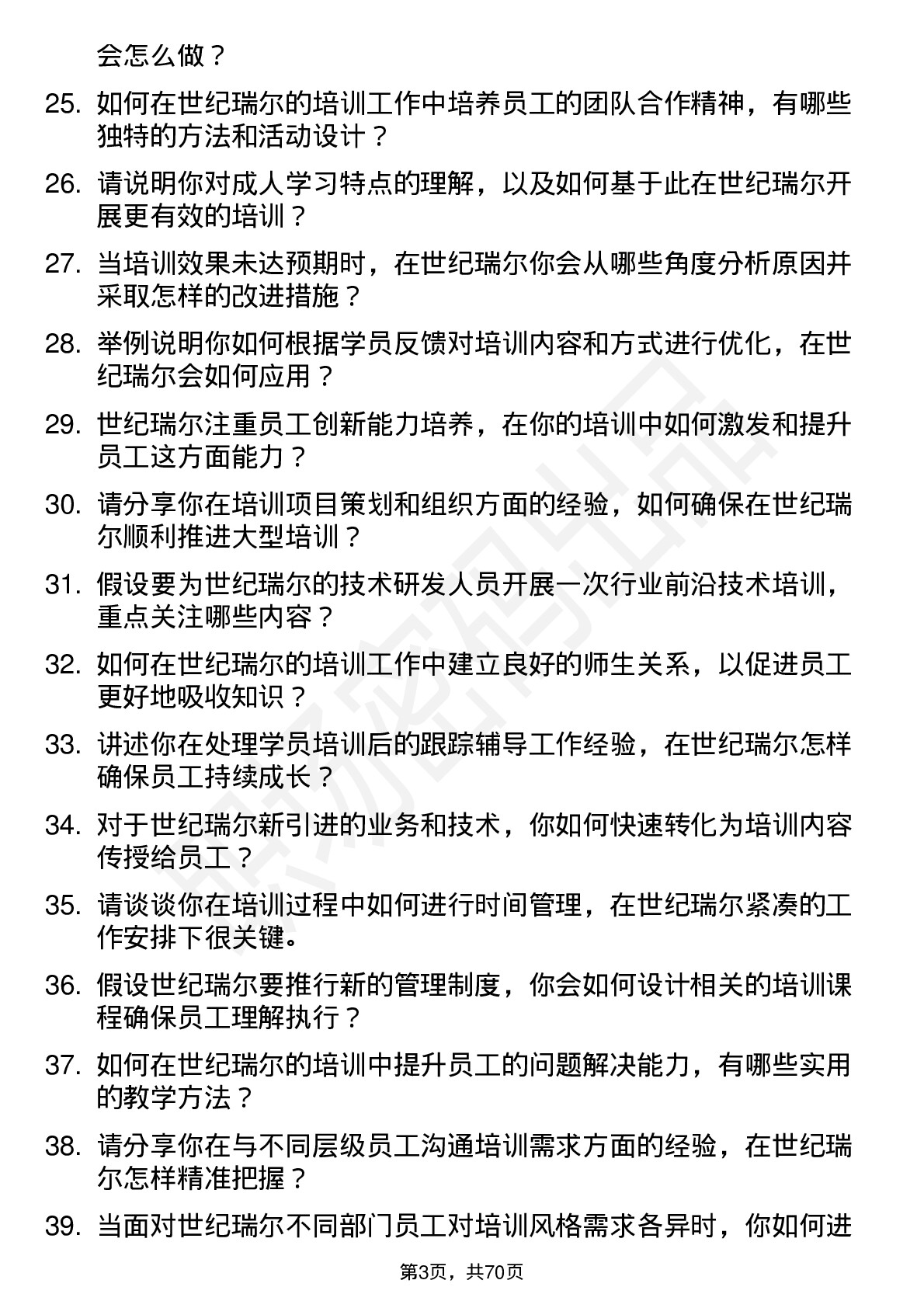 48道世纪瑞尔培训讲师岗位面试题库及参考回答含考察点分析