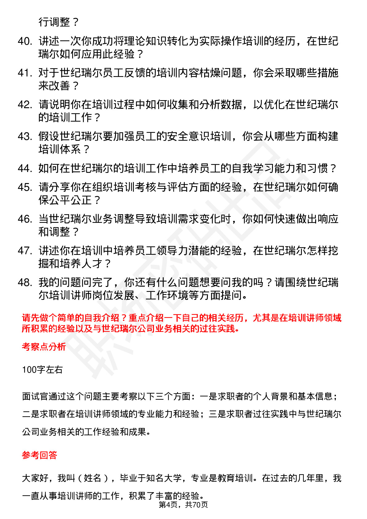 48道世纪瑞尔培训讲师岗位面试题库及参考回答含考察点分析