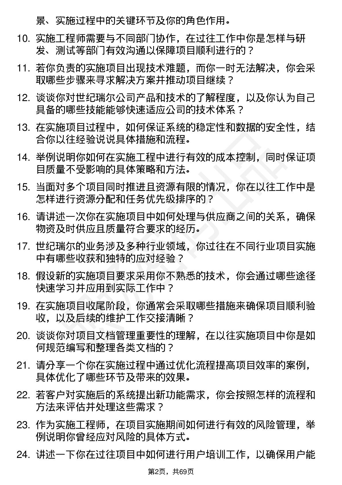 48道世纪瑞尔实施工程师岗位面试题库及参考回答含考察点分析