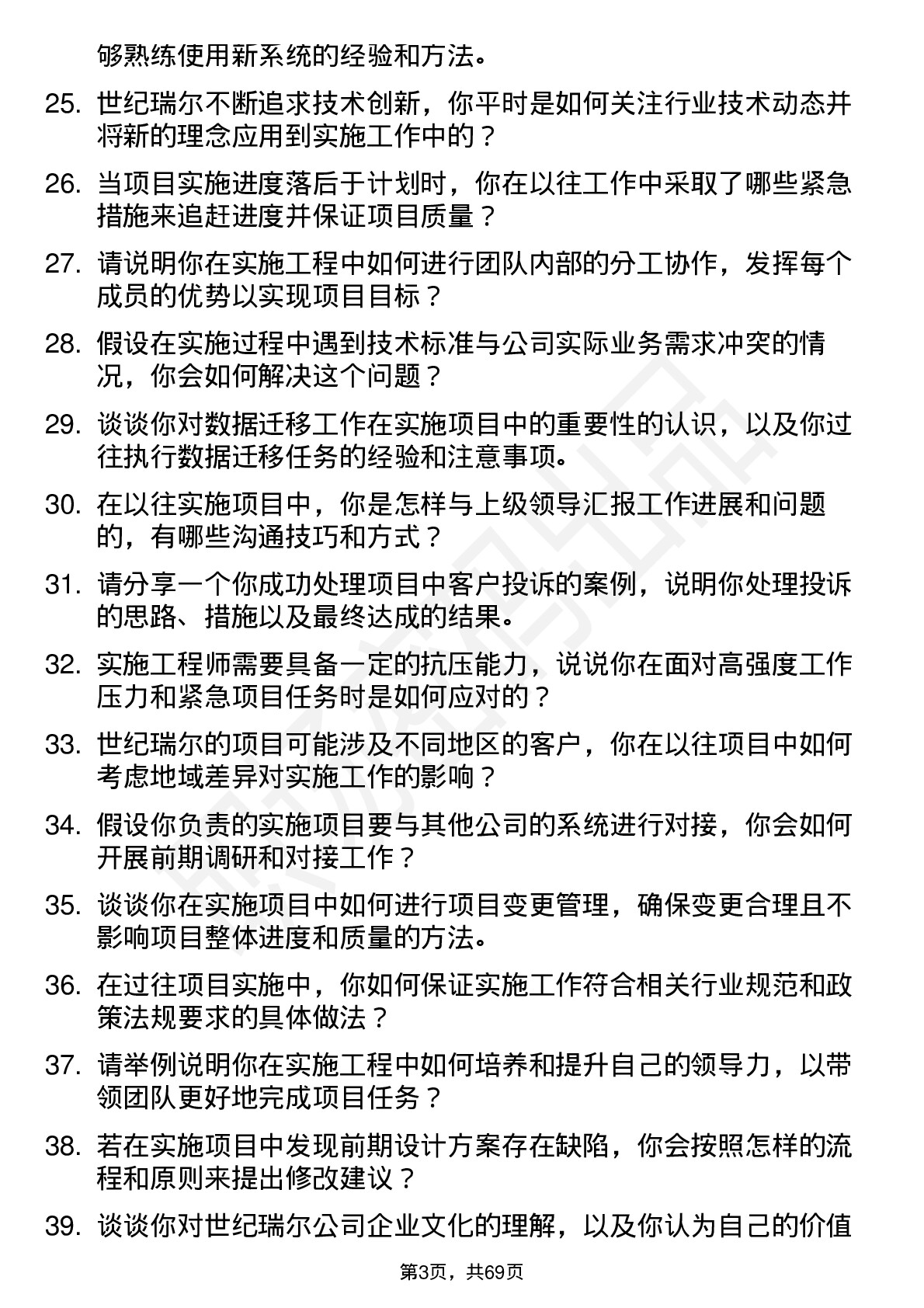 48道世纪瑞尔实施工程师岗位面试题库及参考回答含考察点分析