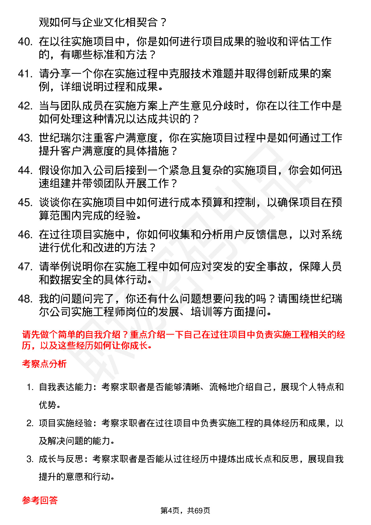 48道世纪瑞尔实施工程师岗位面试题库及参考回答含考察点分析