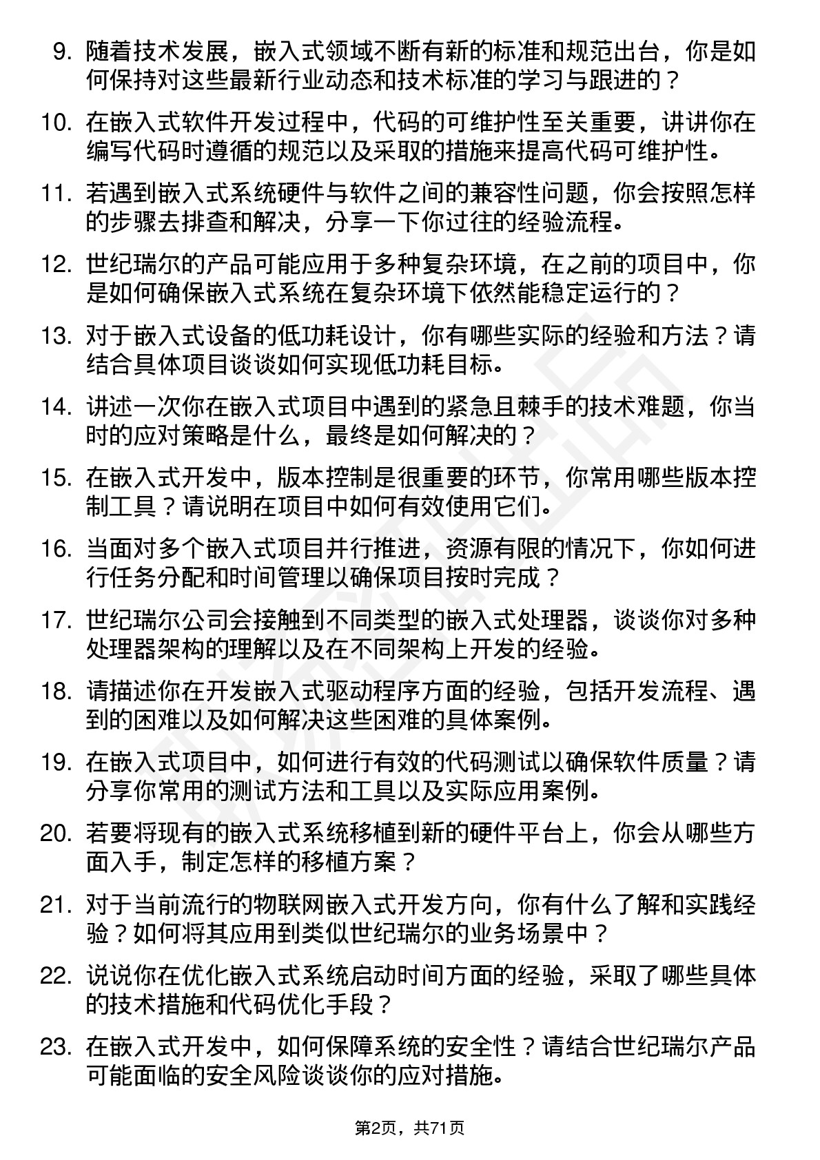 48道世纪瑞尔嵌入式工程师岗位面试题库及参考回答含考察点分析