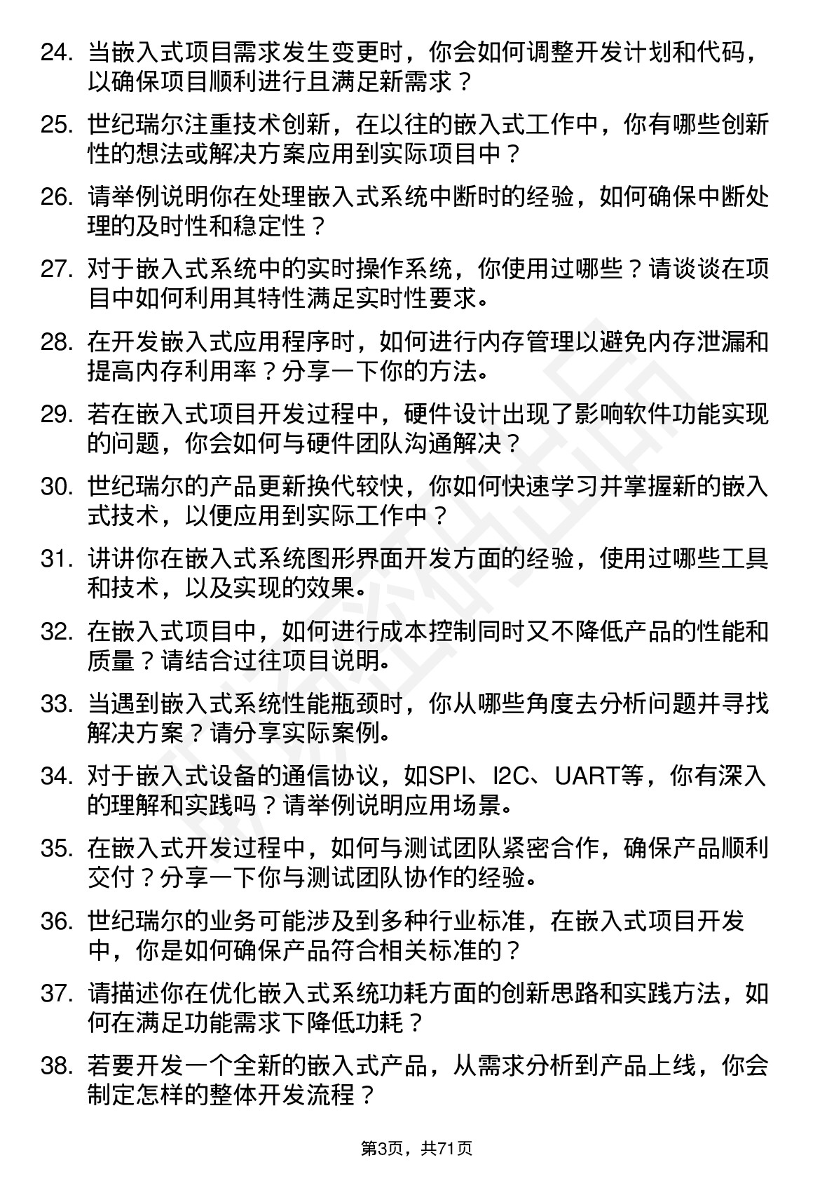 48道世纪瑞尔嵌入式工程师岗位面试题库及参考回答含考察点分析