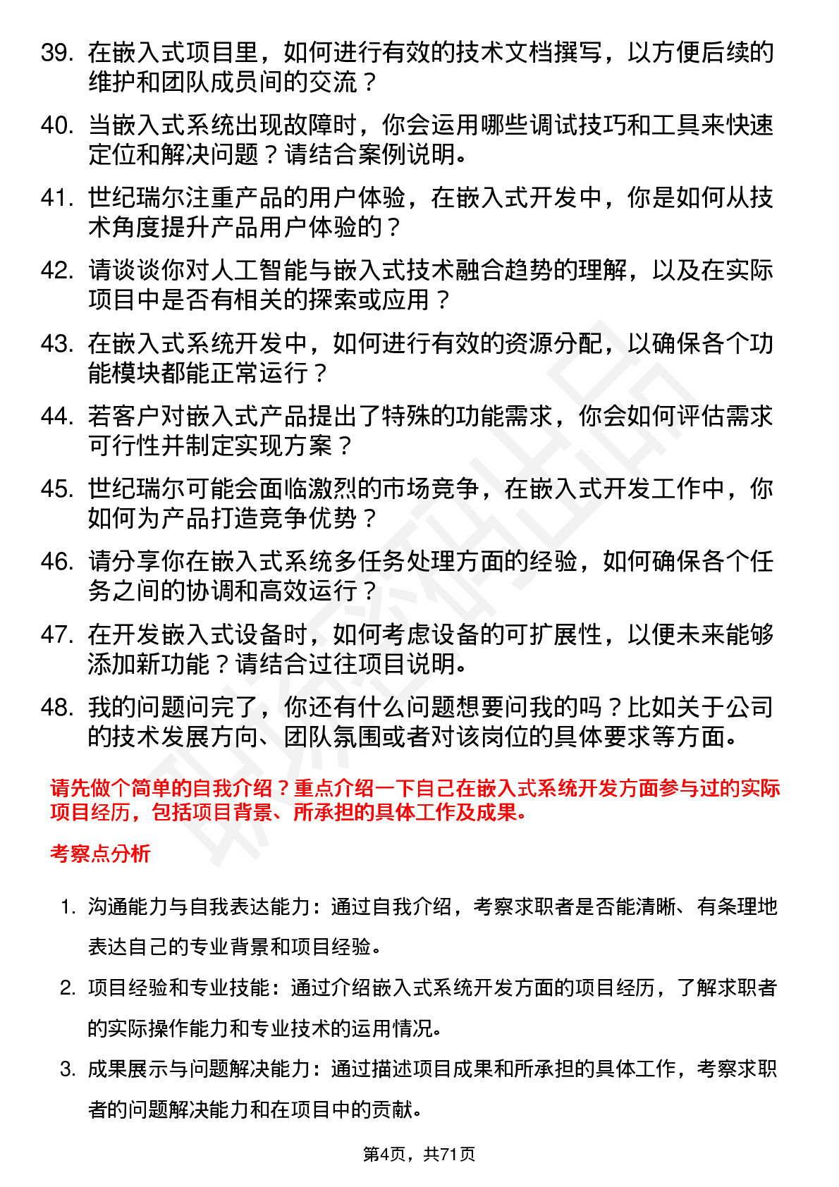 48道世纪瑞尔嵌入式工程师岗位面试题库及参考回答含考察点分析