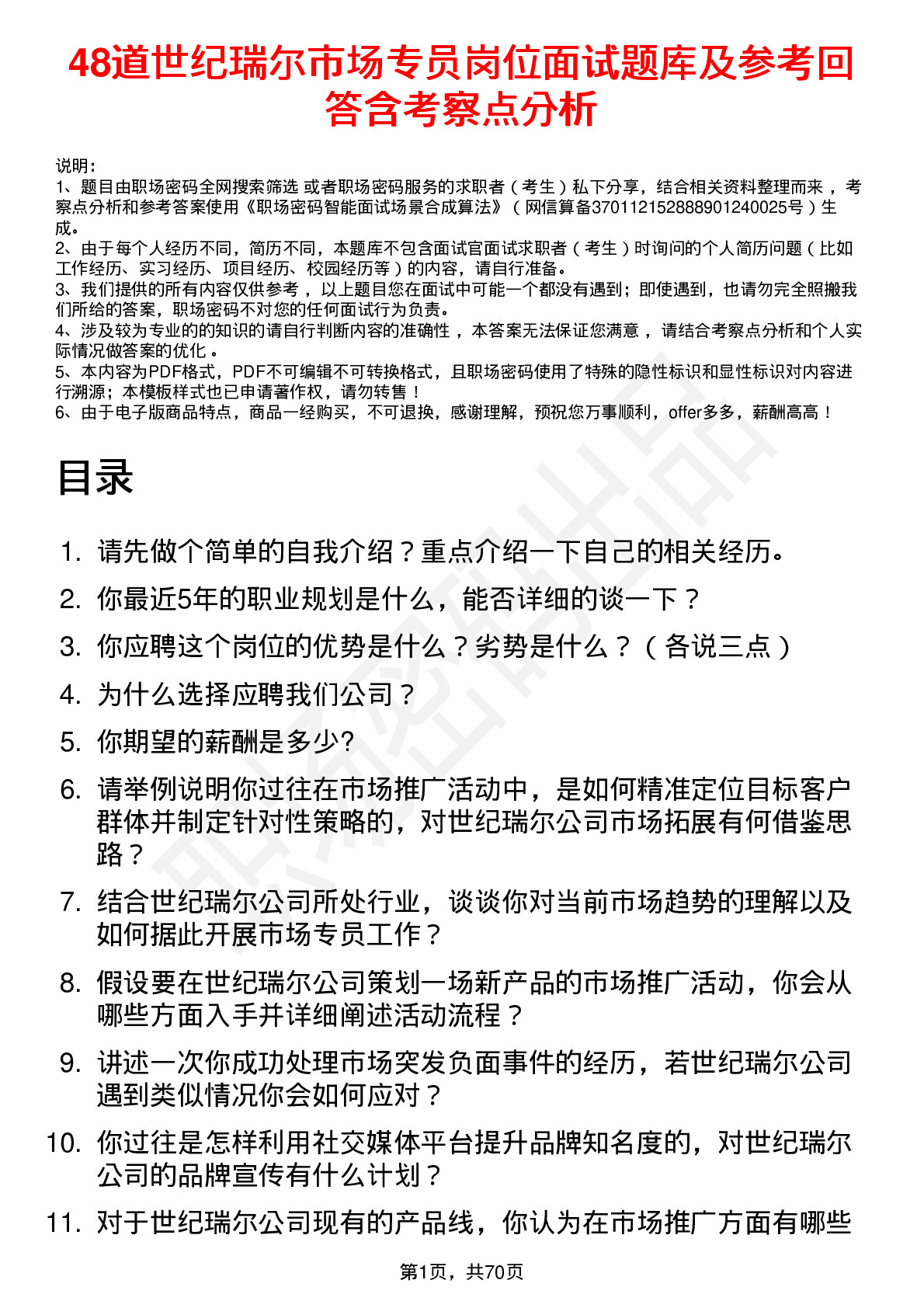 48道世纪瑞尔市场专员岗位面试题库及参考回答含考察点分析