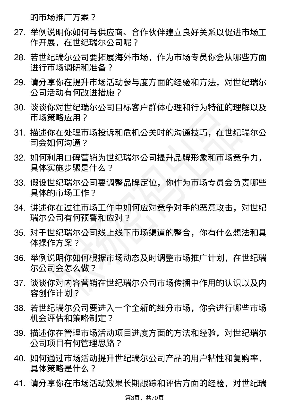 48道世纪瑞尔市场专员岗位面试题库及参考回答含考察点分析