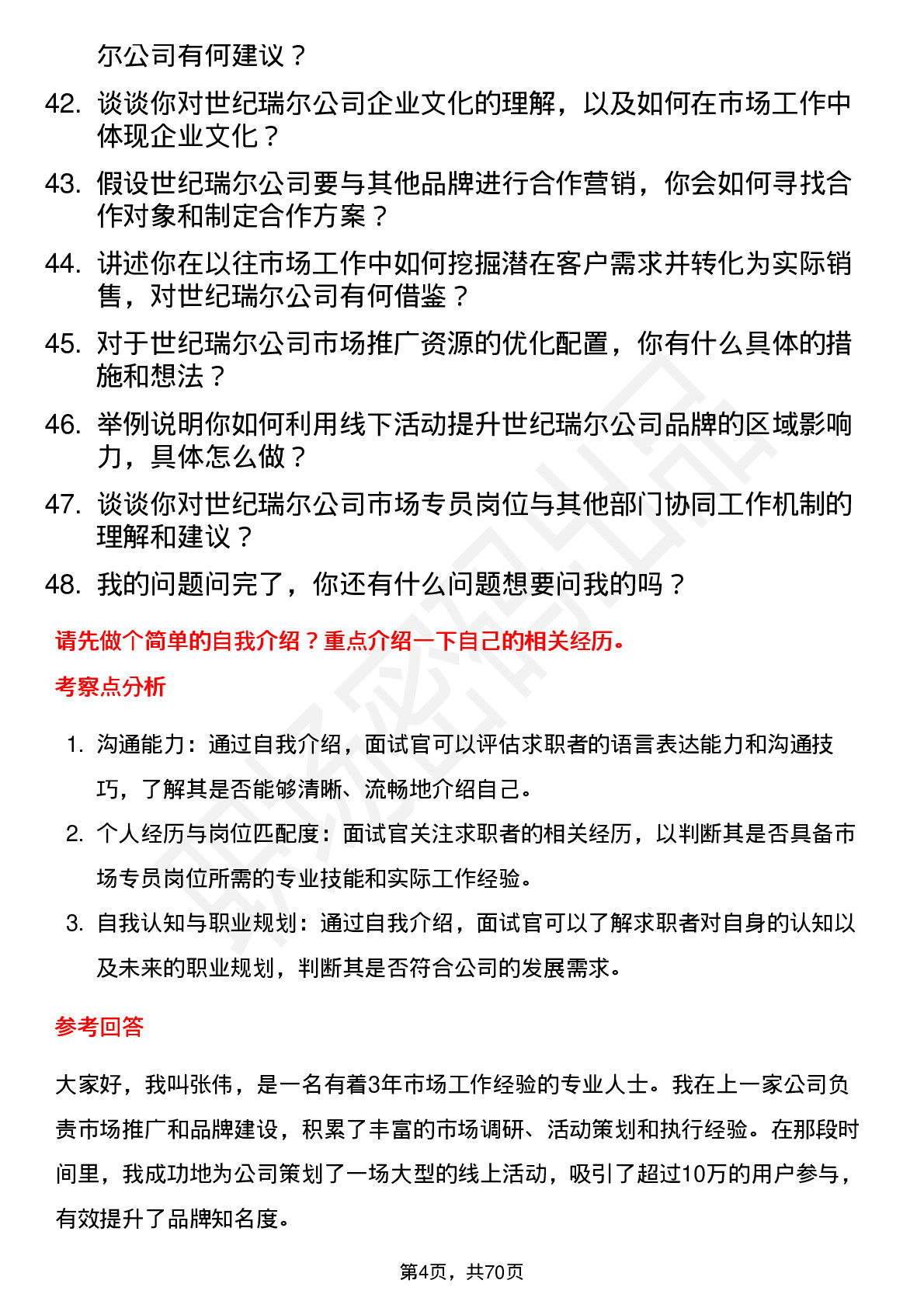 48道世纪瑞尔市场专员岗位面试题库及参考回答含考察点分析