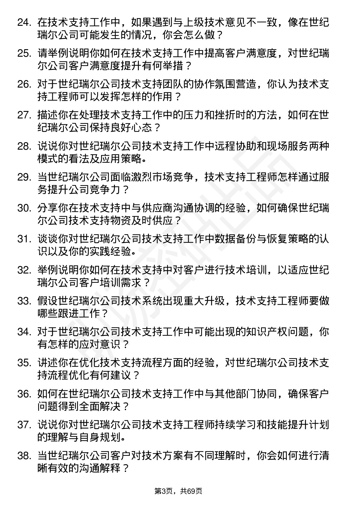 48道世纪瑞尔技术支持工程师岗位面试题库及参考回答含考察点分析