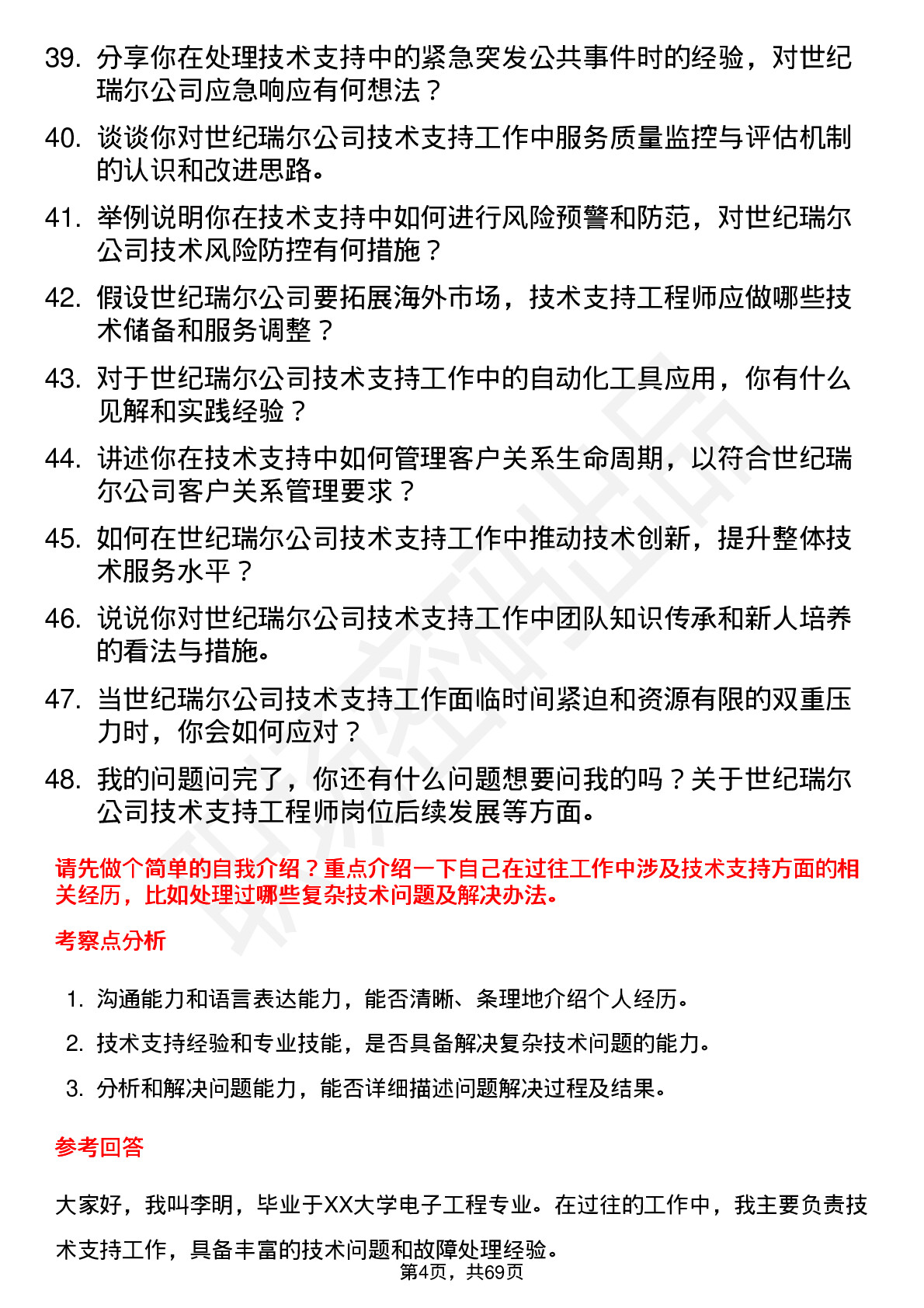 48道世纪瑞尔技术支持工程师岗位面试题库及参考回答含考察点分析